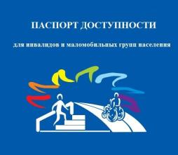 Паспорт доступности