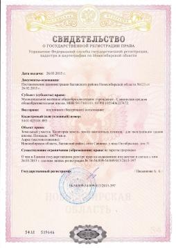 Свидетельство о государственной регистрации права на землю